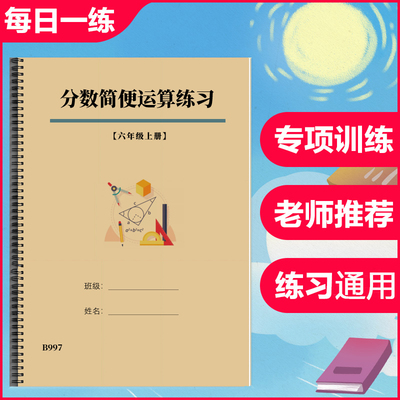 小学生六年级数学上册分数简便运算加减乘除计算题专项练习作业本