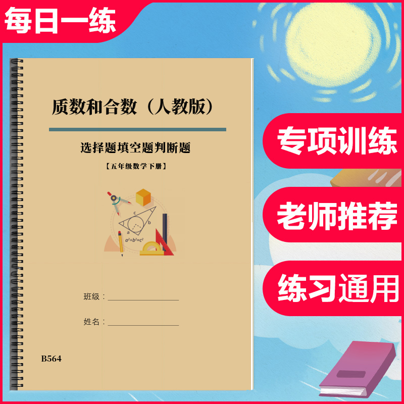 五年级数学下册质数和合数选择题填空题判断题专项训练习本人教版