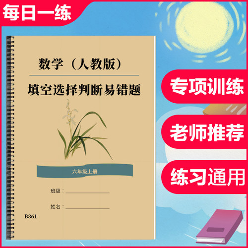 人教版数学六6年级上册下册易错题选择题填空题判断题专项训练