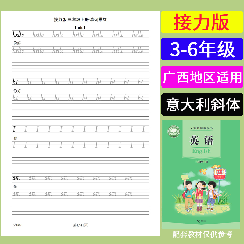 接力版小学生三四五六年级英语同步单词描红练习本铅笔英文练字帖