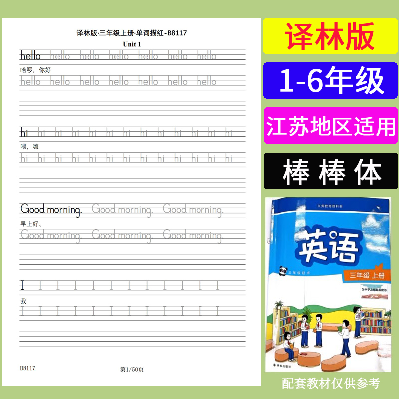 江苏译林版棒棒体英语单词练字帖