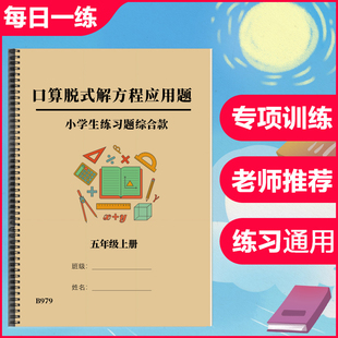 简便运算解方程竖式 五年级数学上册口算脱式 计算应用题混合练习本
