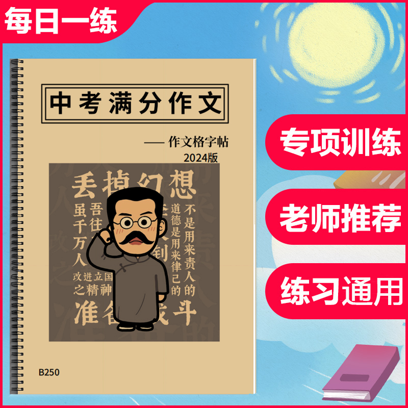 七八九年级中考满分作文格练字帖