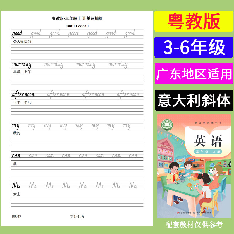粤教沪外教版开心版三四五六年级英语单词描红本英文手写体练字帖,文具电教/文化用品/商务用品,练字帖/练字板,淘宝优惠券,粉丝福利购,淘宝优惠卷