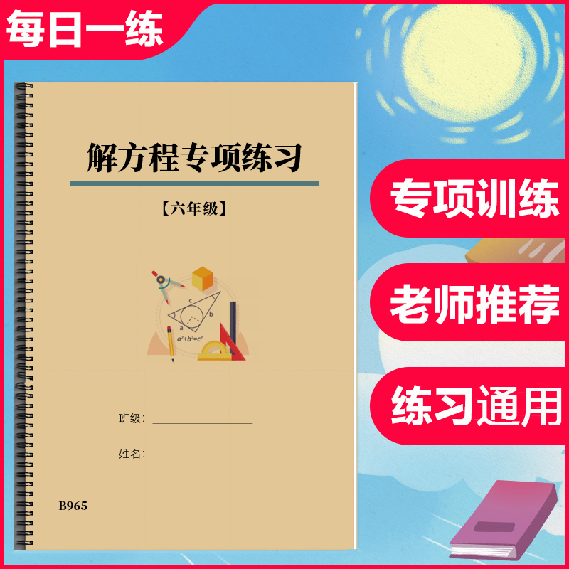 六年级数学上册下册小升初解方程计算题解复杂方程练习本作业本