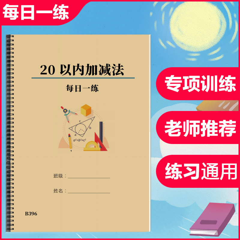 20以内加减法4000题幼儿园大班小学一年级二十以内加减法练习本