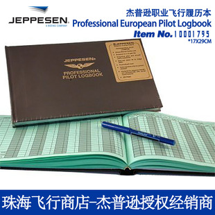 珠海飞行商店杰普逊JEPPESEN官方授权飞行记录履历本