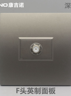 深灰色86型一位F头电视面板闭路有线电视模块英制F头电视接口插座