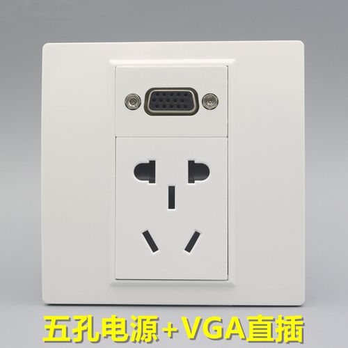 86型5孔电源带VGA直插对接插座二三插加电脑投影仪显示器墙壁面板