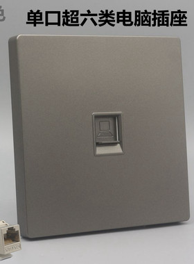 深灰色86型单口屏蔽超六类电脑信息面板 一位CAT6A千兆网络线插座