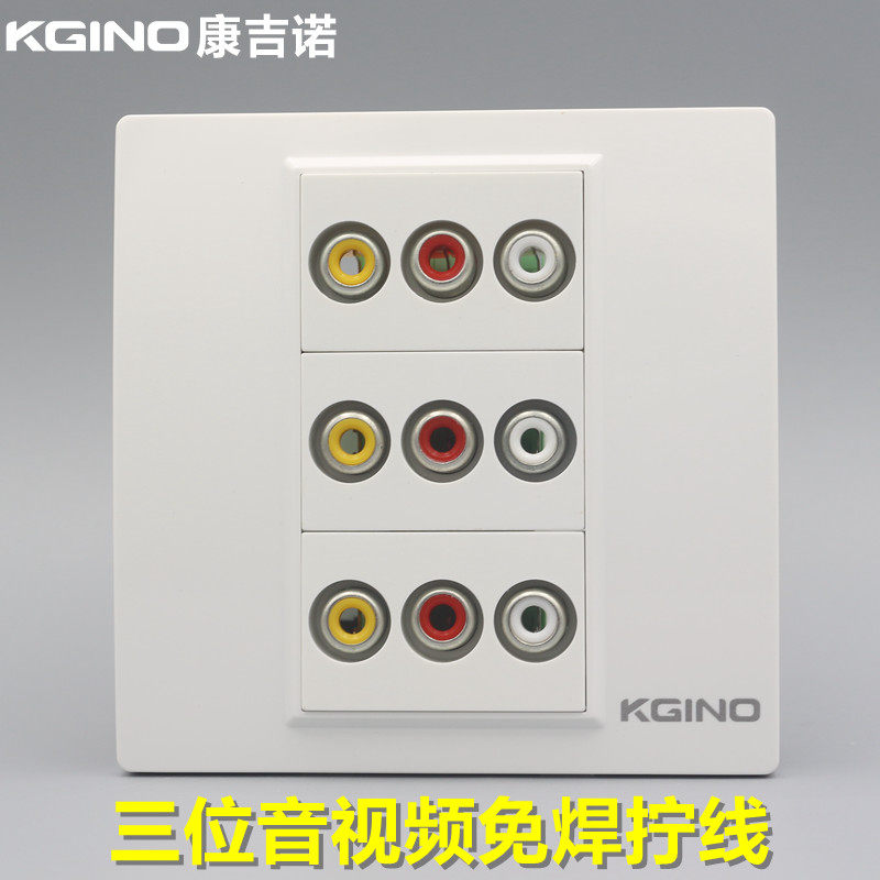 康吉诺86型三位红黄白音视频插座9孔AV莲花座RCA免焊接线音频面板