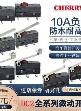 CHERRY德国樱桃微动开关DC2系列全新原装进口防水防尘耐高温换档