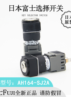 日本原装Fuji富士AH164-SJ2A封闭型防油转换钥匙开关全新进口正品