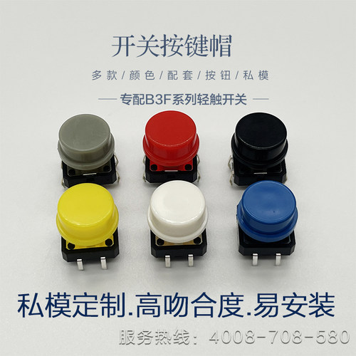 12*12*7.3圆形开关按键适用多款