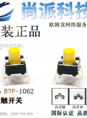 omron欧姆龙B3F-1062轻触开关7MM高全新日本原装进口现货优惠促销