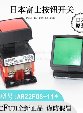 原装FUJI富士AR22FOS-11R/G/WY日本进口正品方形启动按钮开关黑色