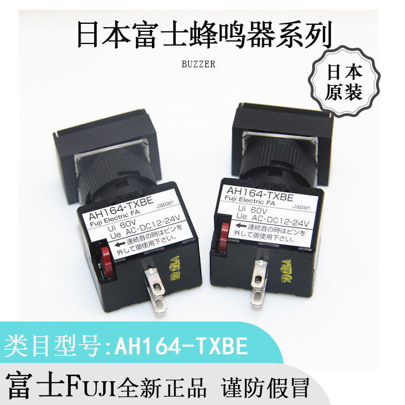 全新FUJI富士AH164-TXBE方形报警蜂鸣器日本进口原装现货优惠热卖