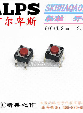 日本ALPS阿尔卑斯SKHHAQA010轻触开关全新进口原装现货6*6*4.3mm