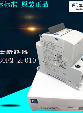 富士FUJI原装CP30FM-2P010线路保护断路器全新现货爆款优惠促销中