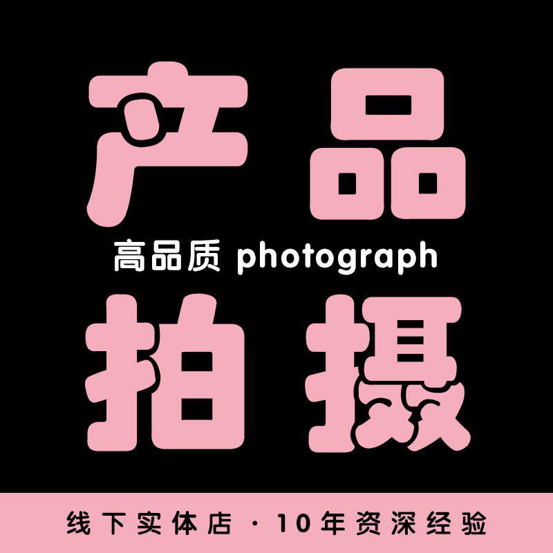 静物摄影实静物物产品拍摄照片白底图模特美食主图视频食品物品