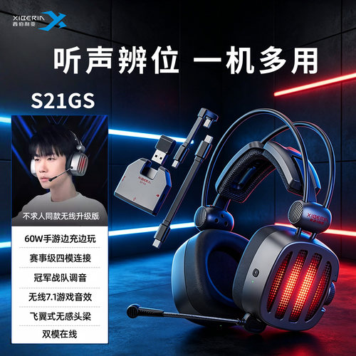 西伯利亚S21GS无线蓝牙游戏耳机