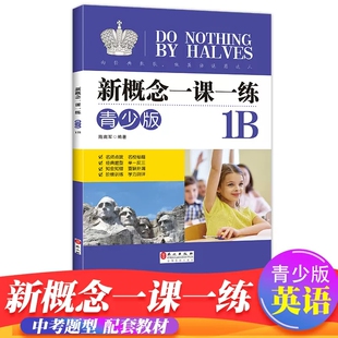正版现货 新概念英语一课一练青少版 1B同步练习册 外文出版社 青少版新概念英语教材配套同步练习 新概念英语教材辅导练习书籍