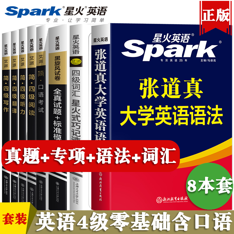 星火英语四级真题试卷备考2024年6月资料大学英语四级词汇书语法阅读和听力翻译与写作文专项训练习题自学教材全套火星四六级考试 书籍/杂志/报纸 英语四六级 原图主图