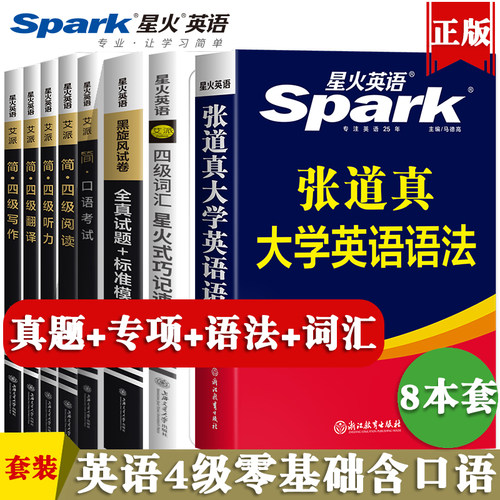 星火英语四级真题备考