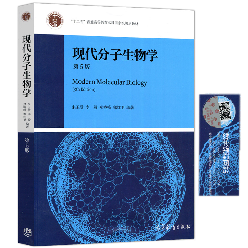 【正版速发】分子生物学教材 现代分子生物学朱玉贤第5版 十二五教材 分子