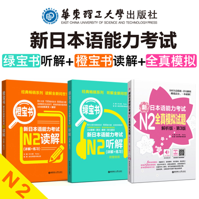 新日本语能力考试N2橙宝书