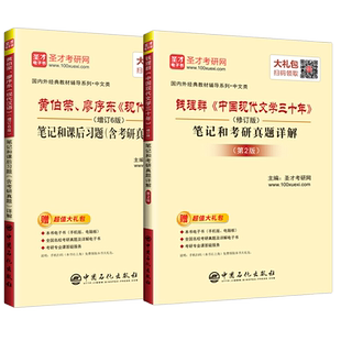 黄伯荣 廖序东现代汉语增订六版+钱理群中国现代文学三十年修订版笔记和考研真题详解练习题集2022汉语言文学中文考研辅导书圣才