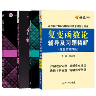 常微分方程王高雄第四版+复变函数论钟玉泉第四版教材辅导及习题解答精解大学教材课后答案解析同步练习题集教材考研辅导书