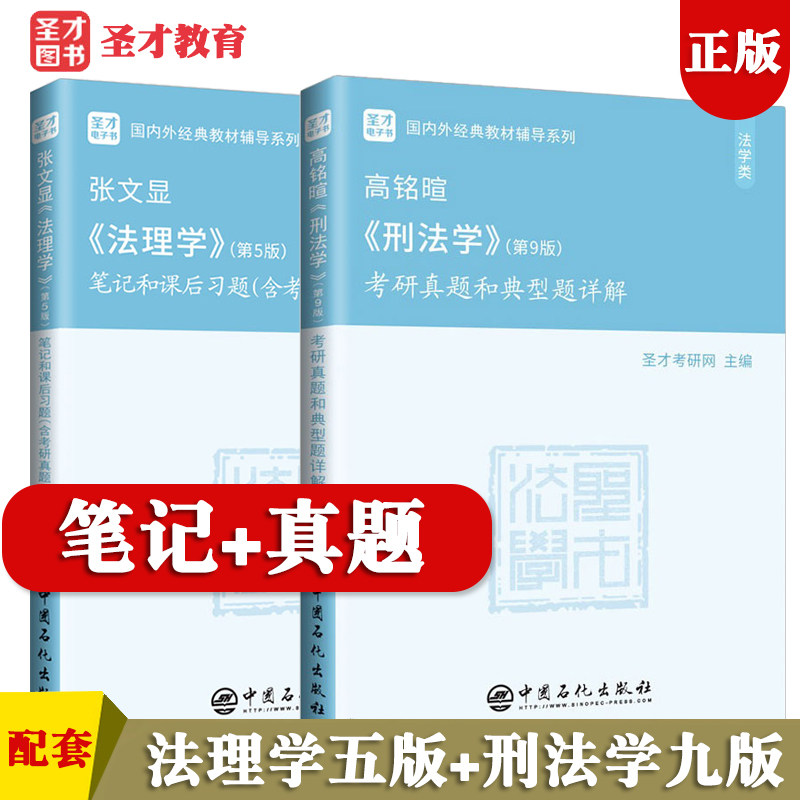 法理学张文显第五版+高铭暄刑法学第9版第九版笔记和考研真题详解 法学考研法硕法律硕士参考教材辅导书 可搭魏振瀛周叶中宪法圣才