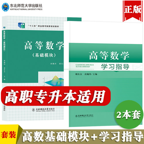 高等数学基础模块+学习指导全套2本2023全国职业教育十三五规划教材高职高专及江西专升本教材同步学习指导书东北师范大学出版社