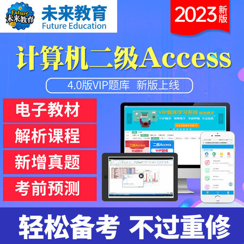 未来教育2023.3月二级access