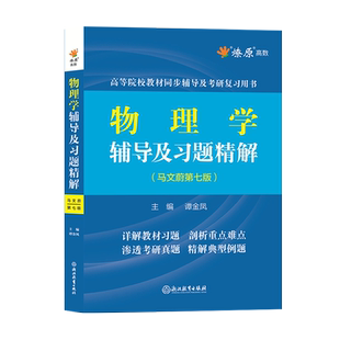 星火物理学第七版马文蔚东南大学物理学辅导及习题精解上下册合订本课后答案解析可搭高等教育出版社考研教材同步测试卷练习册用书