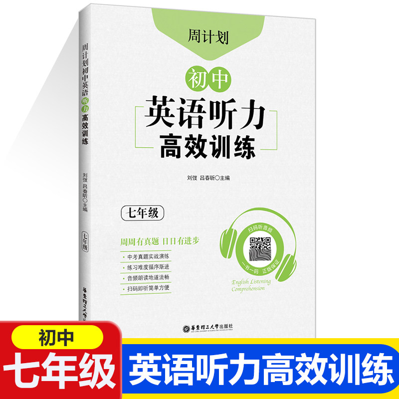 周计划初中英语听力高效训练 七年级专项针对训练 实战演练考点突破初一7年级阅读专项题型训练题集华东理工大学出版社
