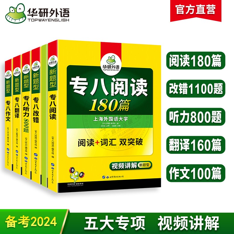 华研外语英语专八2024全套英语专业八级阅读理解听力改错翻译与写作文专项