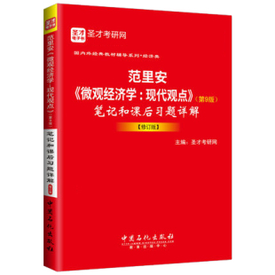 范里安微观经济学现代观点第9版笔记和课后习题详解修订版中级微观经济学范里安第九版教材考研辅导书籍练习题集答案解析圣才考研