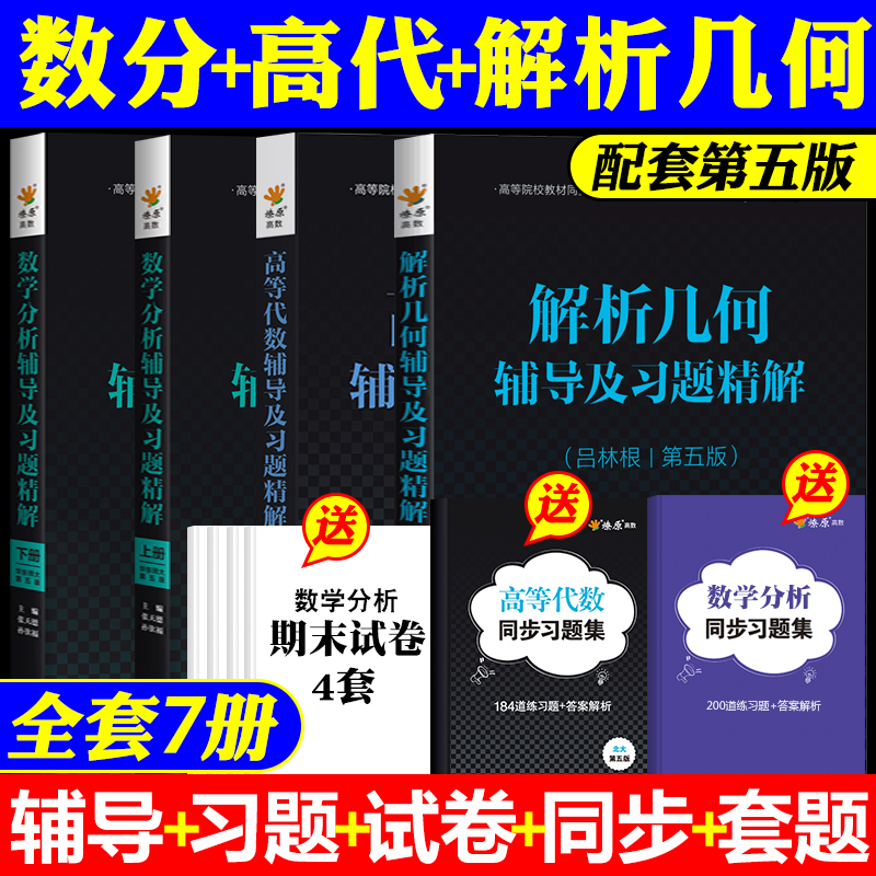 数学分析华东师大第五版+高等代数北京大学王萼芳+解析几何吕林根第五版辅导书高等代数考研数学分析第五版练习题集大一数分高代-封面