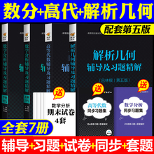 数学分析华东师大第五版+高等代数北京大学王萼芳+解析几何吕林根第五版辅导书 高等代数考研数学分析第五版练习题集大一数分高代