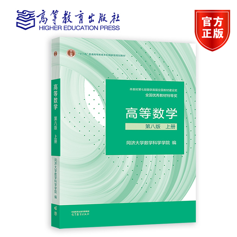 【官方正版】高等数学第八版教材上册 第8版 同济大学考研数学教材课本 高等教育出版社 函数与极限 不定积分 微分方程 导数与微分