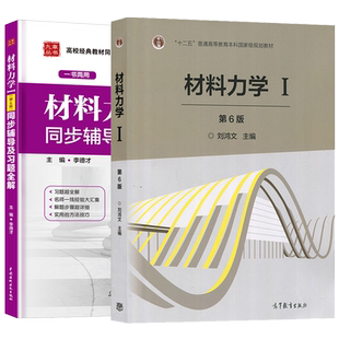 刘鸿文材料力学I第七版教材+第六版同步辅导及习题全解第6版材料力学1考研辅导书练习题集课本答案解析高等教育出版社九章