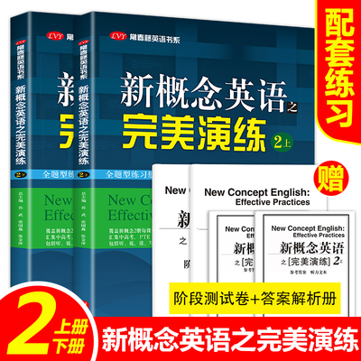 正版现货】新概念英语之完美演练2上下全二册附MP3音频 外文出版社 常春藤英语书系新概念英语教材用书中高考试练习测试卷答案解析
