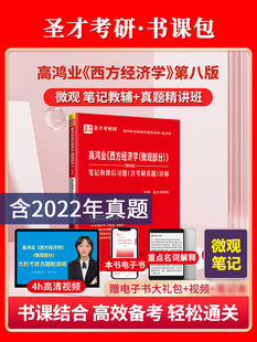 高鸿业微观经济学第八版第8版笔记和课后习题含2022考研真题详解含名校考研真题讲解视频重点名词解释宏观西方经济学圣才官方正版