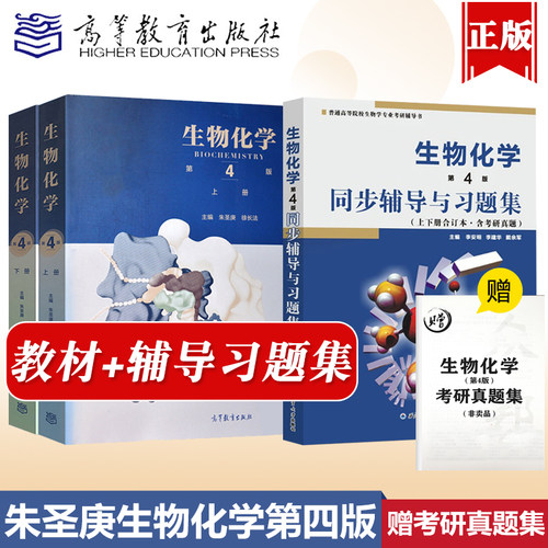 生物化学第四版同步辅导与习题集