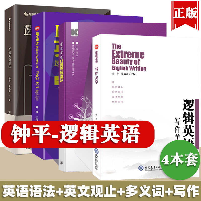 逻辑英语语法+多义词妙解+英文观止句法公式+逻辑英语写作美学钟平全套4本初级高中大学考研雅思托福初高级四级六级语法书考试资料