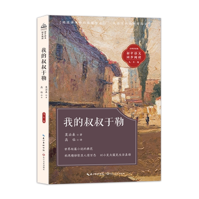 我的叔叔于勒：课文作家作品