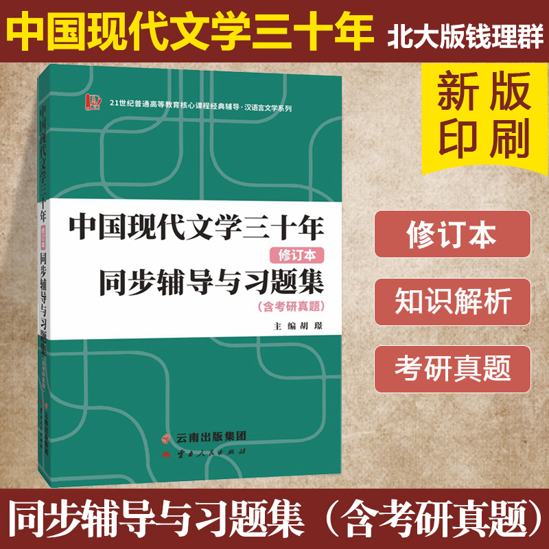 众邦 中国现代文学三十年修订本同步辅导习题集 北大版 钱理群 北京大学出版社配套 考研参考书 文学大中专教辅大学教材文学史