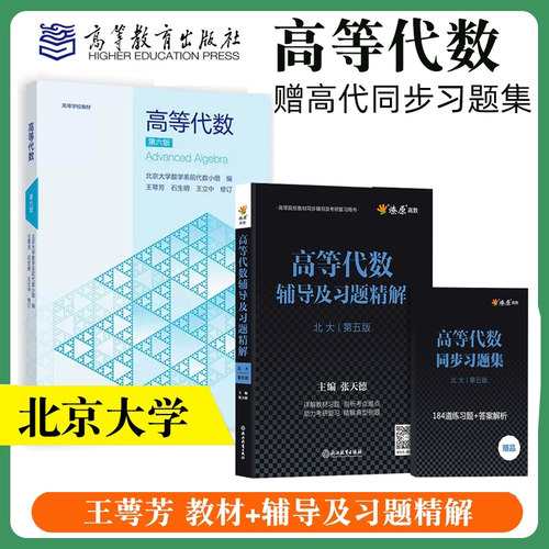 高等代数北京大学第五版教材